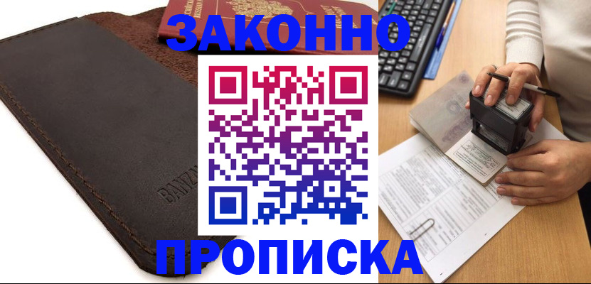 временная регистрация недорого в Астраханской области